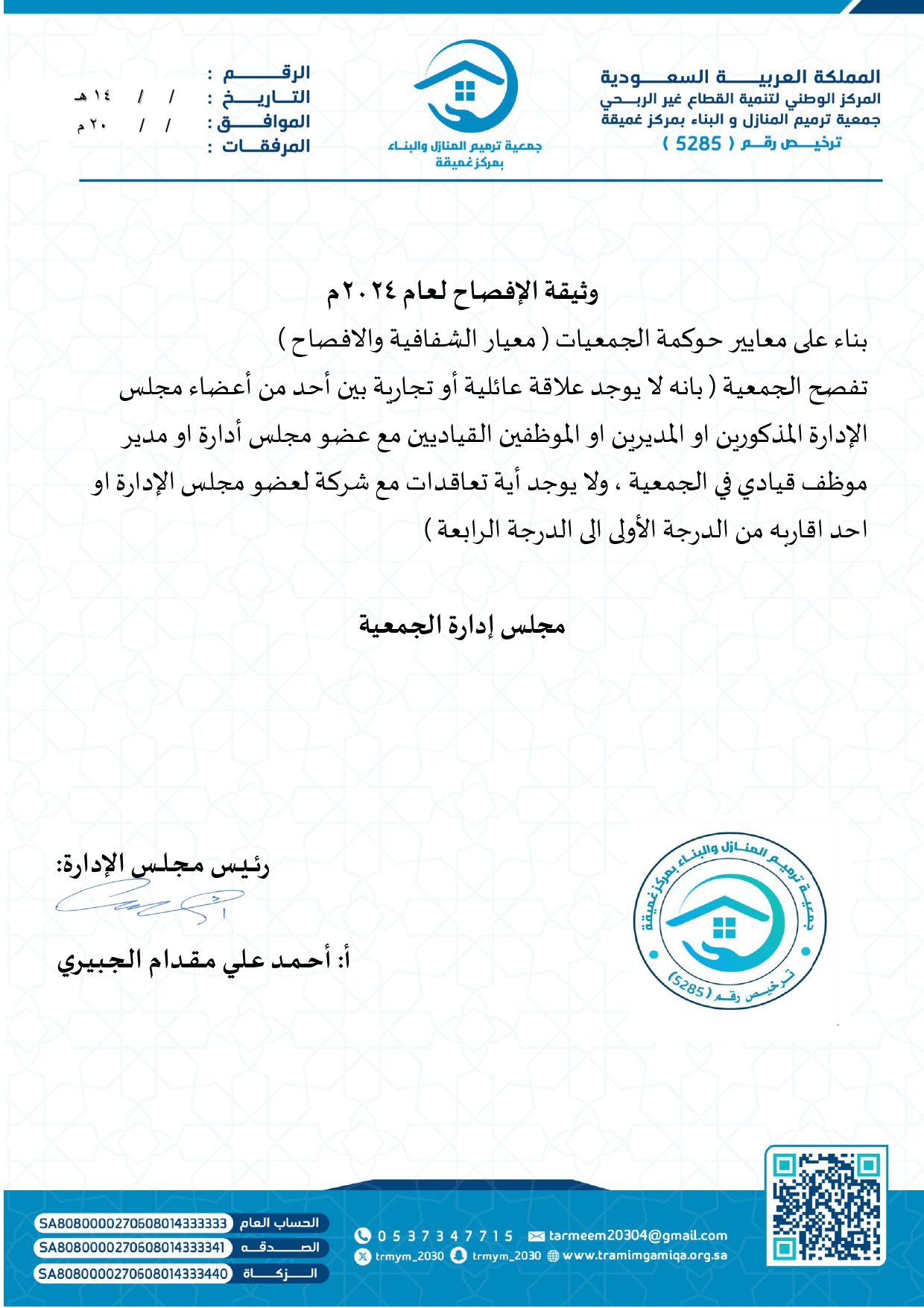 وثيقة الافصاح 2024م 