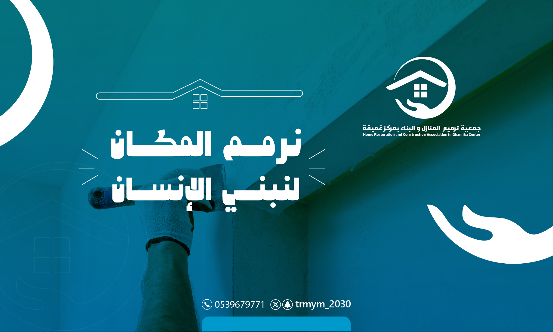 جمعية ترميم المنازل والبناء بمركز غميقة
